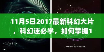 11月5日2017科幻大片，科幻迷必学如何掌握未来技能