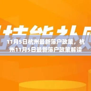 杭州11月5日最新落户政策解读