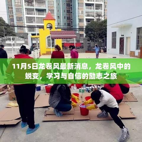 11月5日龙卷风启示录，蜕变之旅中的学习与自信的励志故事