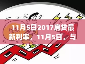 11月5日房贷利率与心启程的探索之旅，寻找自然与金融的平衡之道