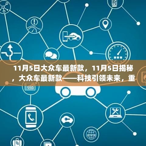 11月5日揭秘，大众车最新款——科技重塑驾驶新体验