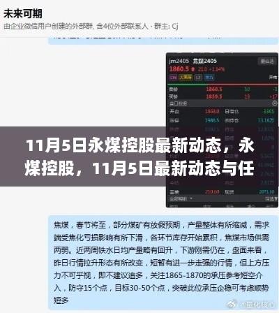 永煤控股，11月5日最新动态与任务操作指南