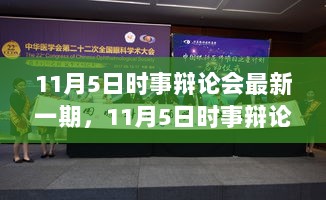 11月5日时事辩论会，科技发展与人文关怀的平衡探讨