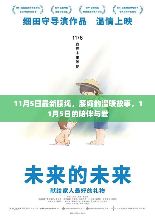 11月5日腰绳的温暖故事，陪伴与爱的纽带