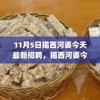 揭西河婆11月5日最新招聘盛况，人才汇聚，共谋发展新篇章