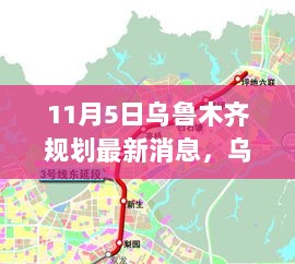 乌鲁木齐城市规划的自信与成就之旅，11月5日新篇章的揭幕