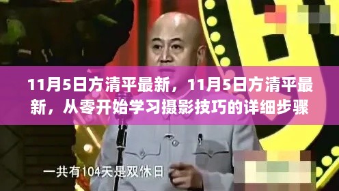 11月5日方清平最新摄影技巧学习指南，从零开始的详细步骤