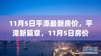 11月5日平潭房价新篇章，见证成长与自信的时刻