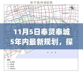 奉贤奉城五年自然探索之旅，11月5日启程，寻找内心的平静与自然之美