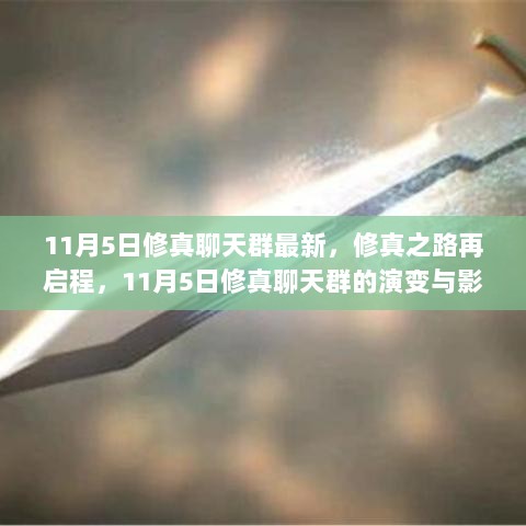 11月5日修真聊天群，演变与影响，修真之路再启程