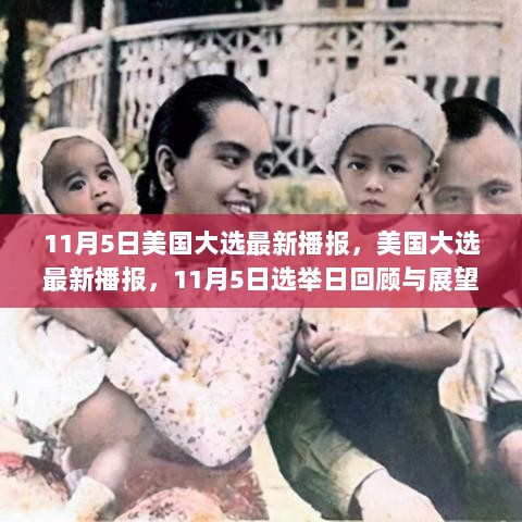 11月5日美国大选回顾与展望，选举日最新播报