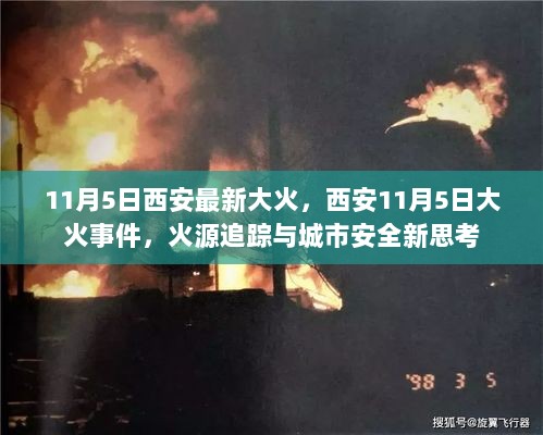 西安11月5日大火事件，火源追踪与城市安全新思考