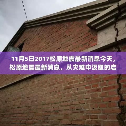 2017年11月5日松原地震最新消息，从灾难中汲取的启示与思考