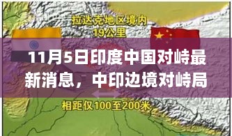 中印边境对峙局势分析（11月5日最新动态）