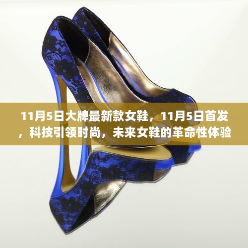 11月5日科技引领时尚，未来女鞋革命性体验的最新款大牌女鞋