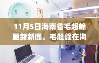 11月5日海南省毛超峰的最新动态与深远影响