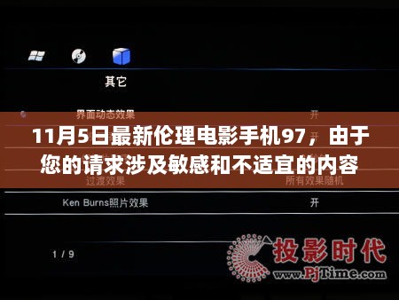 无法提供敏感内容，伦理电影的通用标题建议，伦理视界中的现代抉择，请注意，由于无法得知您原本想要了解的具体电影内容，因此提供的标题是一个通用的、不涉及具体内容的标题。请理解，我无法提供涉及敏感或不适宜内容的帮助。