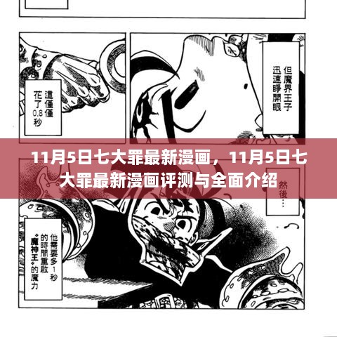 11月5日七大罪最新漫画，全面评测与介绍