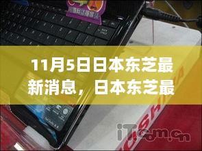 东芝智能家电使用指南，从零开始学习最新科技步骤的步骤指南（11月5日更新）