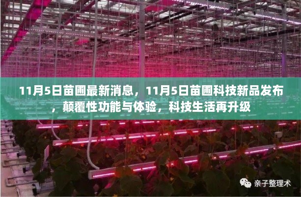 11月5日苗圃科技新品发布，颠覆性功能与体验，引领科技生活再升级