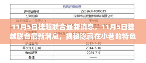 捷越联合揭秘，隐藏在小巷的特色小店美食之旅