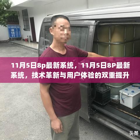 11月5日8P最新系统，技术革新与用户体验双重提升的革命性成果