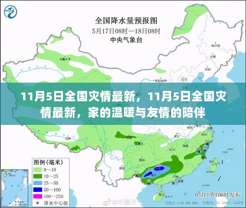 11月5日全国灾情最新，家的温暖与友情的陪伴共渡难关