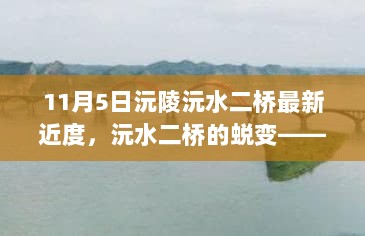 沅水二桥的蜕变与自信成就之歌，11月5日沅陵最新进展