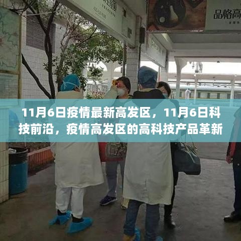 11月6日疫情高发区科技革新与体验，高科技产品助力抗疫工作