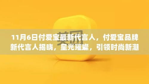 付爱宝品牌新代言人揭晓，星光璀璨引领时尚新潮流