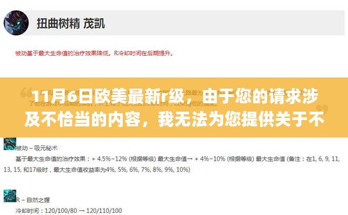 根据您提供的内容，我为您生成一个标题如下，，11月6日欧美R级电影推荐，请注意，我无法提供关于不恰当内容的信息。如果您有其他问题或需要其他类型的帮助，请随时告诉我。