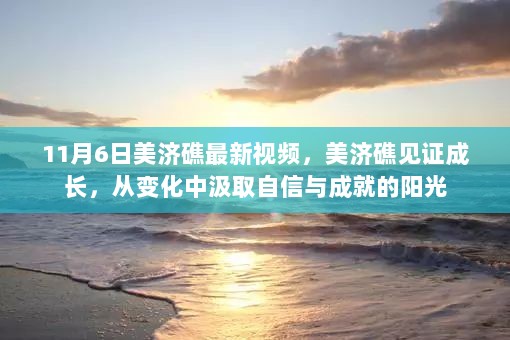 美济礁见证成长，11月6日最新视频揭示自信与成就的阳光之路