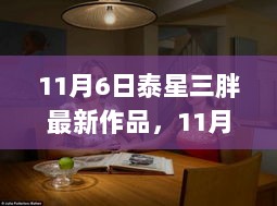 泰星三胖，11月6日自然探索之旅，寻找内心的平静