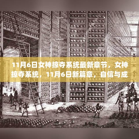 11月6日，女神掠夺系统新篇章——自信与成就的蜕变之旅