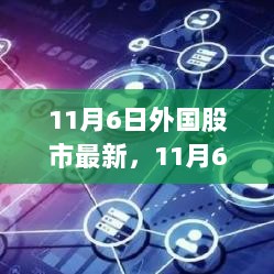 11月6日外国股市最新动态及入门至精通的指南