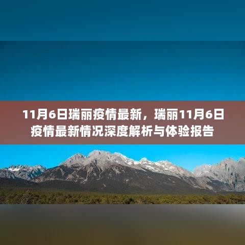 11月6日瑞丽疫情最新深度解析与体验报告