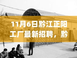 黔江正阳工厂11月6日特色招聘盛宴，探秘小巷深处的最新招聘活动