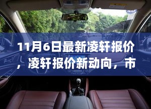 11月6日凌轩报价新动向，市场分析、竞争态势与价值评估