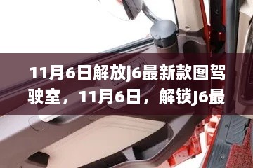 11月6日解放J6最新款驾驶室，自信与成就的驾驶之旅