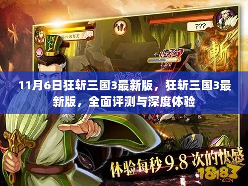 狂斩三国3最新版，全面评测与深度体验