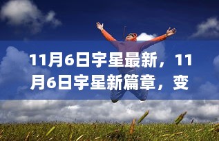 11月6日宇星新篇章，变化中的自信与成就的火花