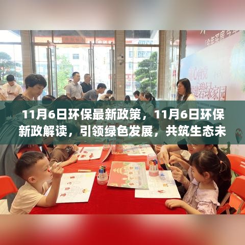 11月6日环保新政引领绿色发展，共筑生态未来解读与展望