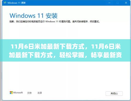 11月6日轻松掌握米加最新下载方式，畅享最新资源！