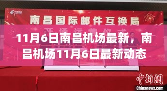 南昌机场扩建利弊分析，11月6日最新动态解读