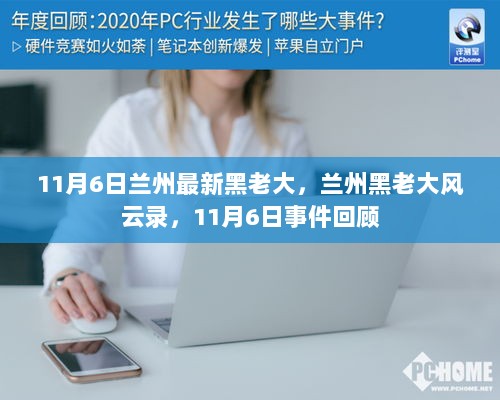 11月6日兰州黑老大事件回顾，兰州黑社会风云录