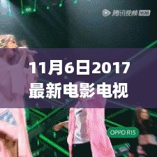 11月6日2017电影电视剧，文化消费与审美价值的深度探讨