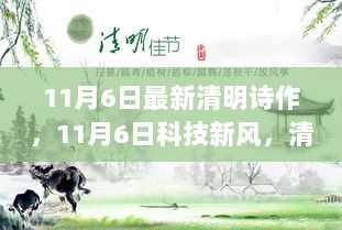 11月6日科技新风，清明诗作与智能设备共绘未来生活新篇章