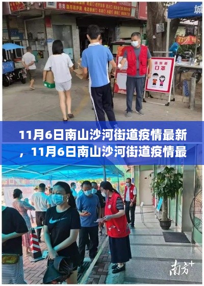 11月6日南山沙河街道疫情最新情况及防护措施步骤指南