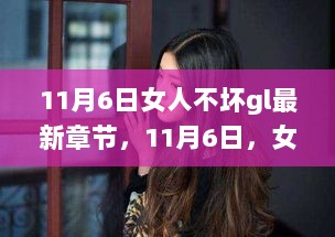 11月6日，女性自信与成就感的追梦新篇章——女人不坏的勇敢篇章