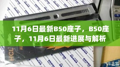 B50座子最新进展与解析（11月6日版）